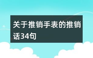 關(guān)于推銷手表的推銷話34句