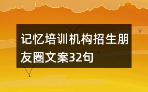 記憶培訓機構招生朋友圈文案32句