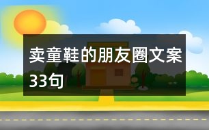 賣童鞋的朋友圈文案33句