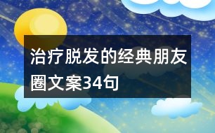 治療脫發(fā)的經(jīng)典朋友圈文案34句