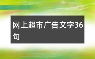 網(wǎng)上超市廣告文字36句