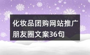 化妝品團購網站推廣朋友圈文案36句