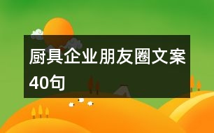 廚具企業(yè)朋友圈文案40句