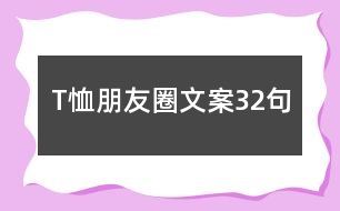 T恤朋友圈文案32句