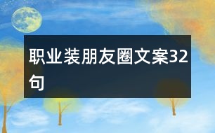 職業(yè)裝朋友圈文案32句