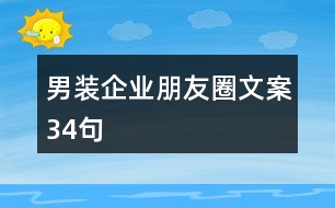 男裝企業(yè)朋友圈文案34句