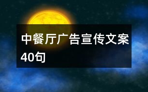 中餐廳廣告宣傳文案40句