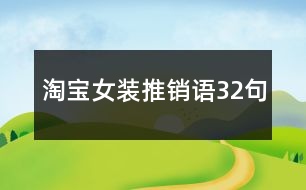 淘寶女裝推銷語32句