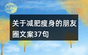 關(guān)于減肥瘦身的朋友圈文案37句