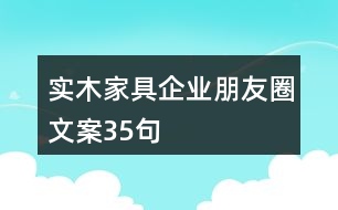 實木家具企業(yè)朋友圈文案35句