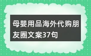 母嬰用品海外代購朋友圈文案37句