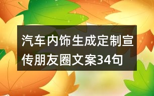 汽車內飾生成、定制宣傳朋友圈文案34句