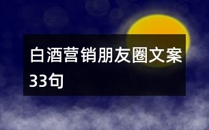 白酒營銷朋友圈文案33句