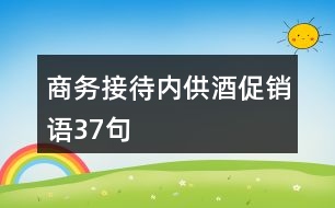 商務(wù)接待內(nèi)供酒促銷(xiāo)語(yǔ)37句