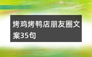 烤雞烤鴨店朋友圈文案35句