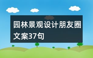 園林景觀設計朋友圈文案37句