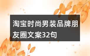 淘寶時尚男裝品牌朋友圈文案32句