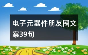 電子元器件朋友圈文案39句