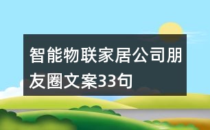 智能物聯(lián)家居公司朋友圈文案33句