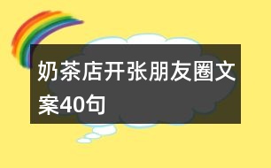 奶茶店開張朋友圈文案40句