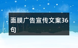 面膜廣告宣傳文案36句