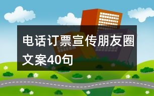 電話訂票宣傳朋友圈文案40句