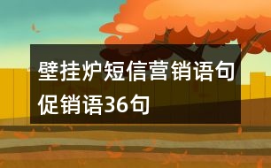 壁掛爐短信營銷語句、促銷語36句