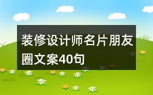 裝修設計師名片朋友圈文案40句