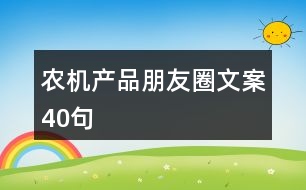 農(nóng)機產(chǎn)品朋友圈文案40句