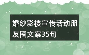 婚紗影樓宣傳活動(dòng)朋友圈文案35句