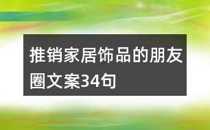 推銷(xiāo)家居飾品的朋友圈文案34句