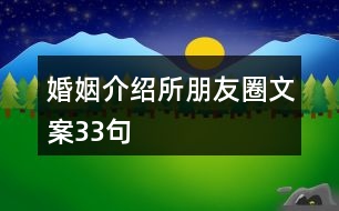 婚姻介紹所朋友圈文案33句