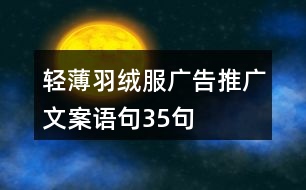 輕薄羽絨服廣告推廣文案語句35句