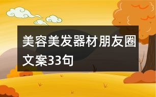 美容美發(fā)器材朋友圈文案33句