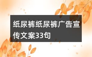 紙尿褲、紙尿褲廣告宣傳文案33句