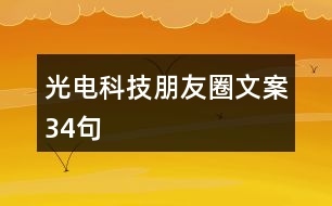 光電科技朋友圈文案34句