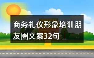 商務禮儀形象培訓朋友圈文案32句