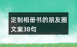 定制相冊書的朋友圈文案38句