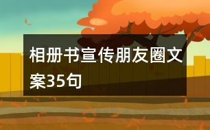 相冊書宣傳朋友圈文案35句