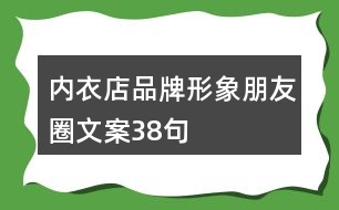 內(nèi)衣店品牌形象朋友圈文案38句