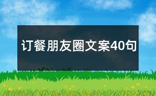 訂餐朋友圈文案40句