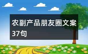 農(nóng)副產(chǎn)品朋友圈文案37句