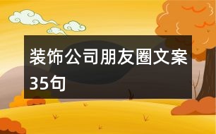 裝飾公司朋友圈文案35句