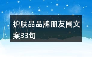 護(hù)膚品品牌朋友圈文案33句