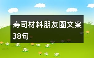 壽司材料朋友圈文案38句