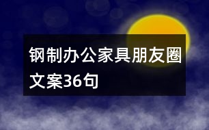 鋼制辦公家具朋友圈文案36句