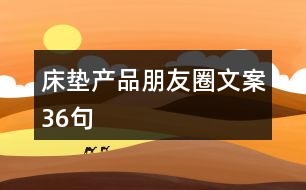 床墊產(chǎn)品朋友圈文案36句