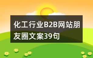 化工行業(yè)B2B網(wǎng)站朋友圈文案39句