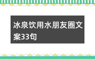 冰泉飲用水朋友圈文案33句