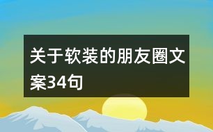 關(guān)于軟裝的朋友圈文案34句